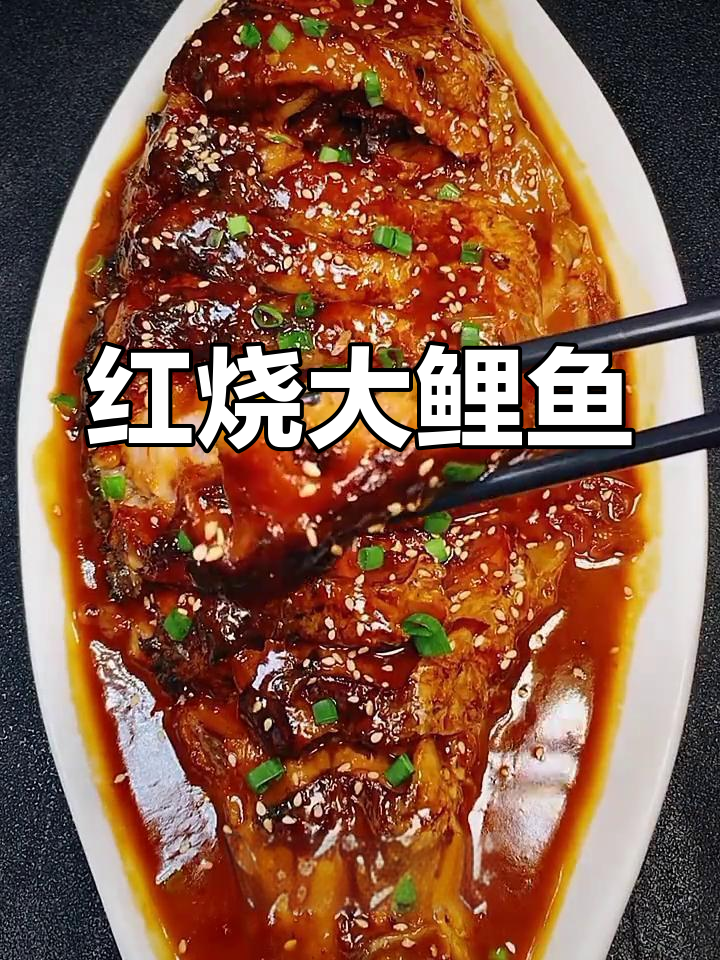 红烧鲤鱼家常做法,鲜嫩入味不腥
