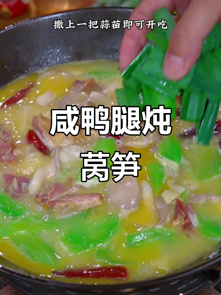 秋冬必备咸鸭腿炖莴笋，汤鲜味美，边吃边暖心