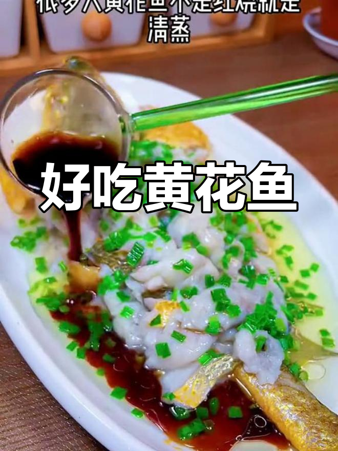 黄花鱼的家常做法,鲜美又简单