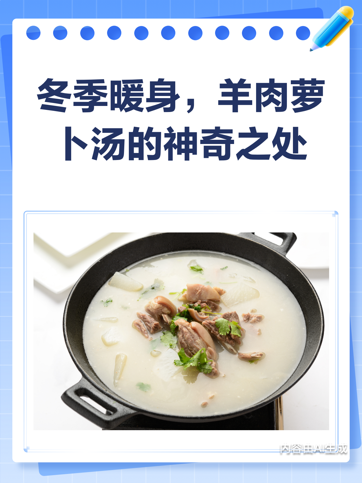 冬季暖身必备!羊肉萝卜汤的神奇功效