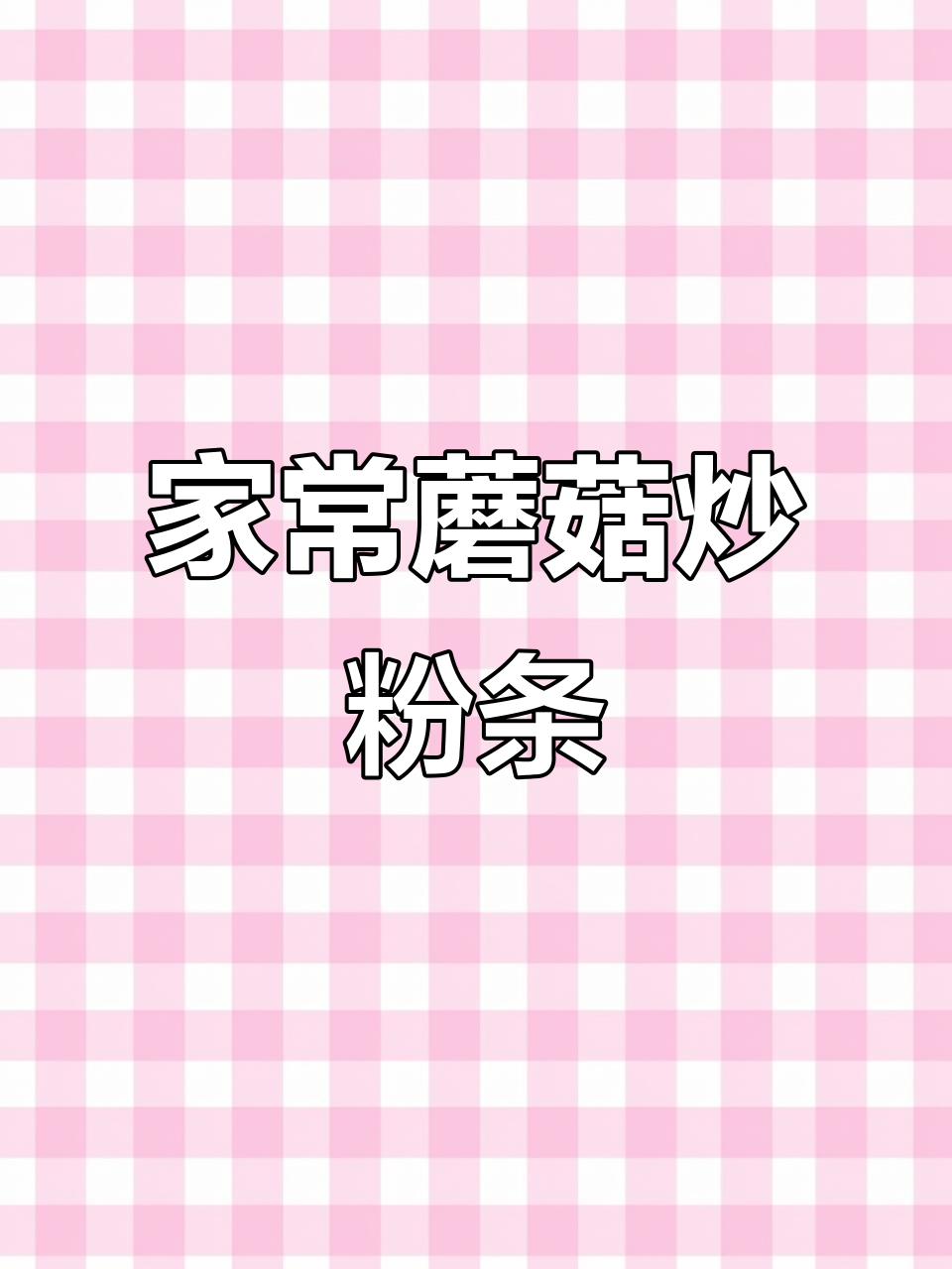 蘑菇、五花肉炒粉条,家常味十足!
