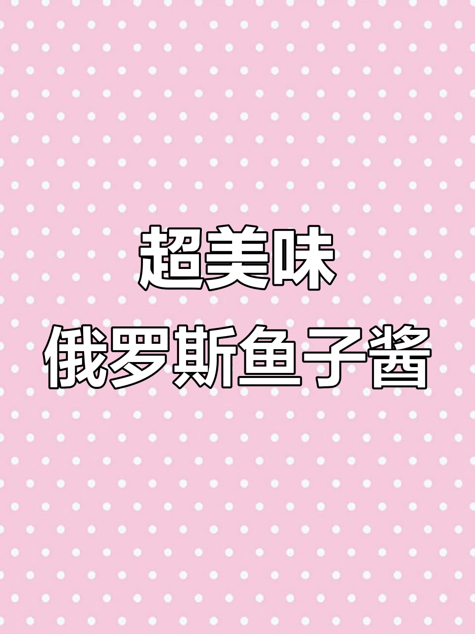 俄罗斯鱼子酱:鲜美爆浆,拌沙拉做寿司超赞
