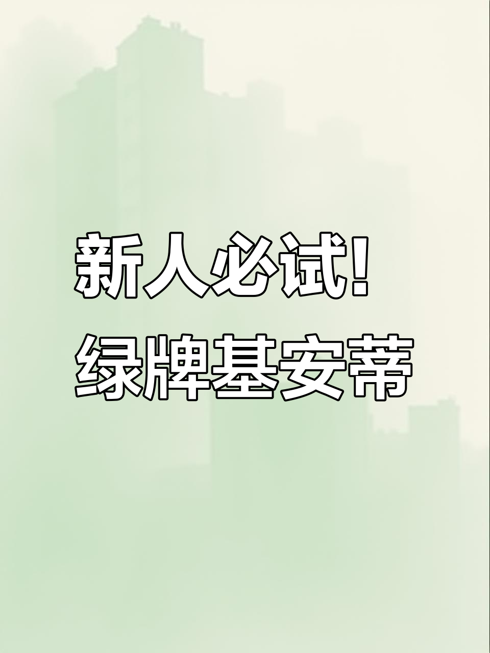 绿牌基安蒂干红,新手也能轻松入口的优质红酒