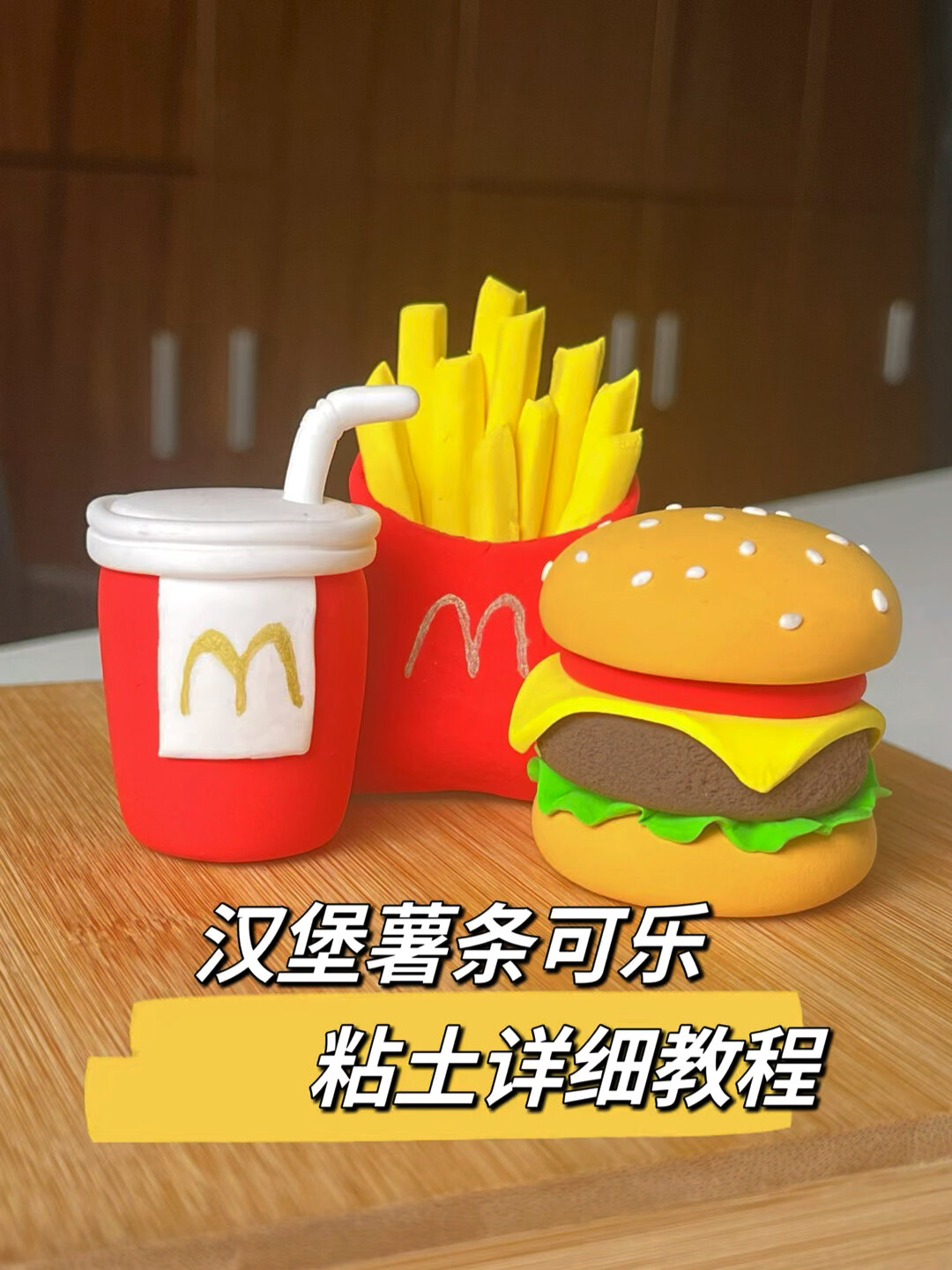幼儿园新手入门级食物薯条超轻粘土教程