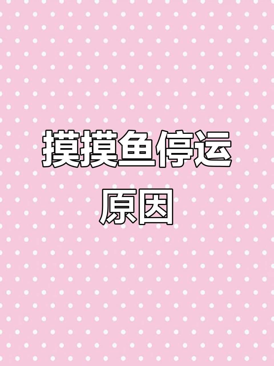摸摸鱼为何停运？手作小游戏入口及下载方式解析