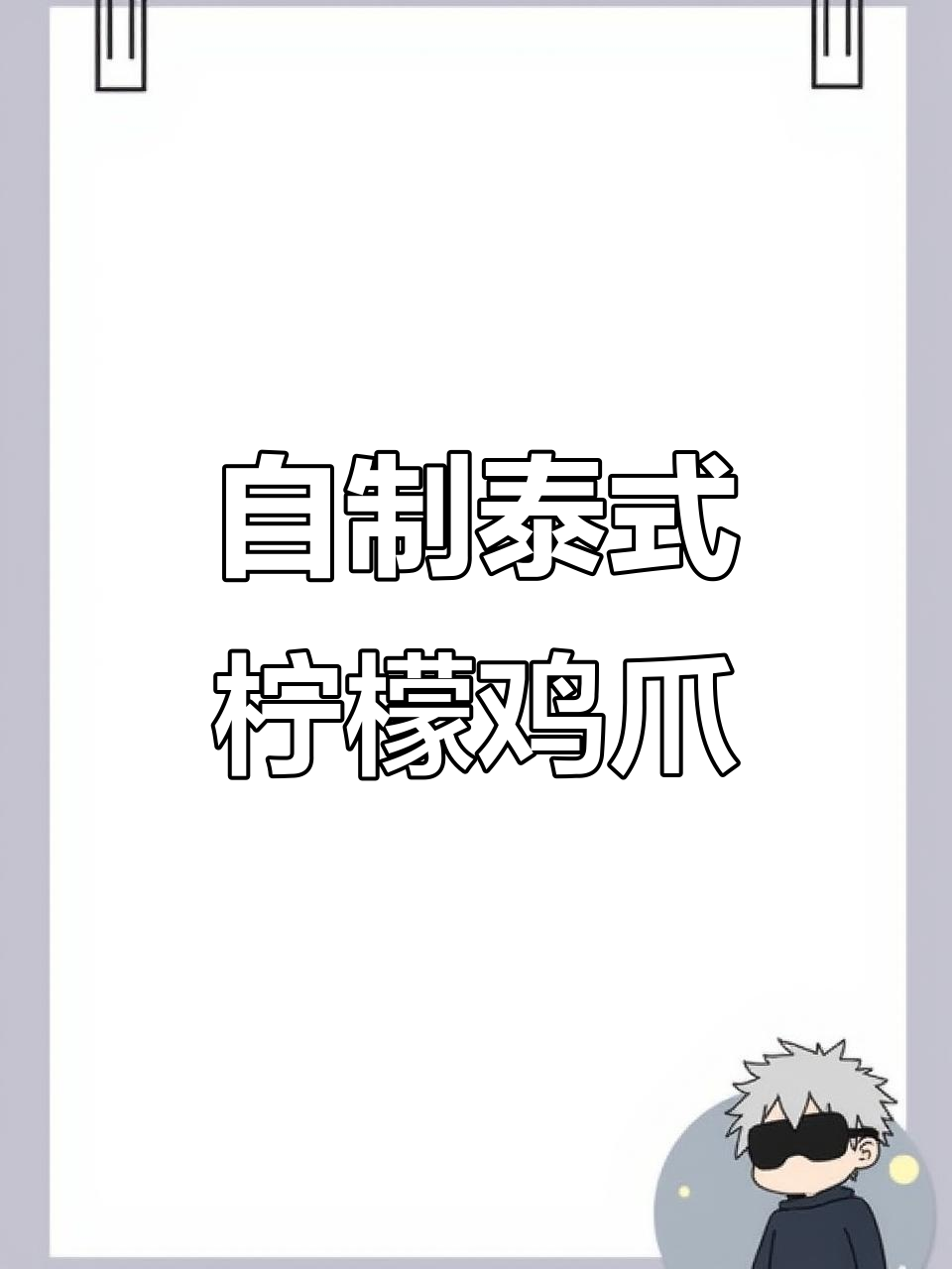 泰式柠檬鸡爪，酸辣爽口追剧必备！