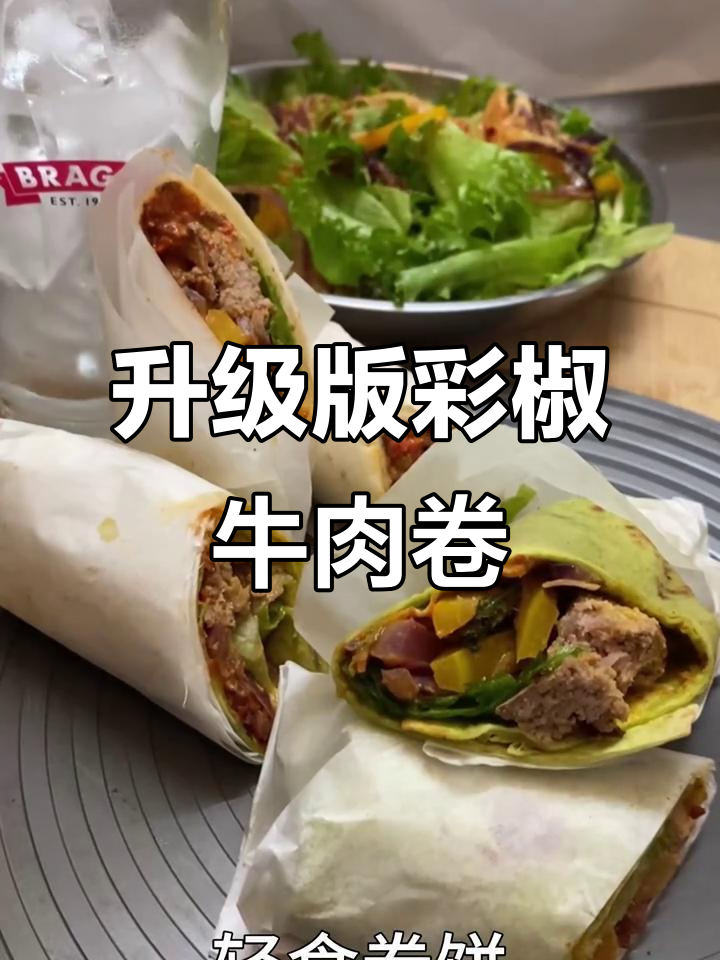 用自制酱料复刻星巴克彩椒牛肉卷,味道更胜一筹!