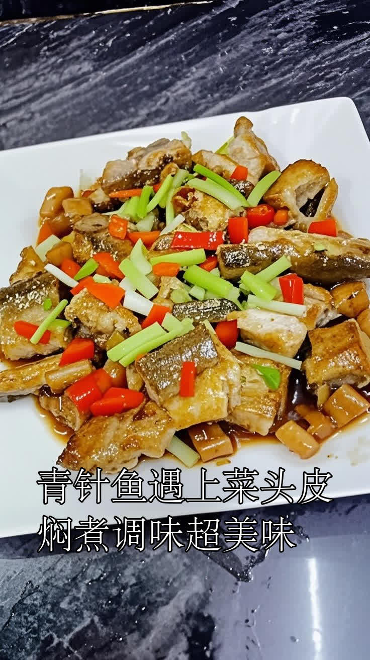 青针鱼遇上菜头皮焖煮调味超美味