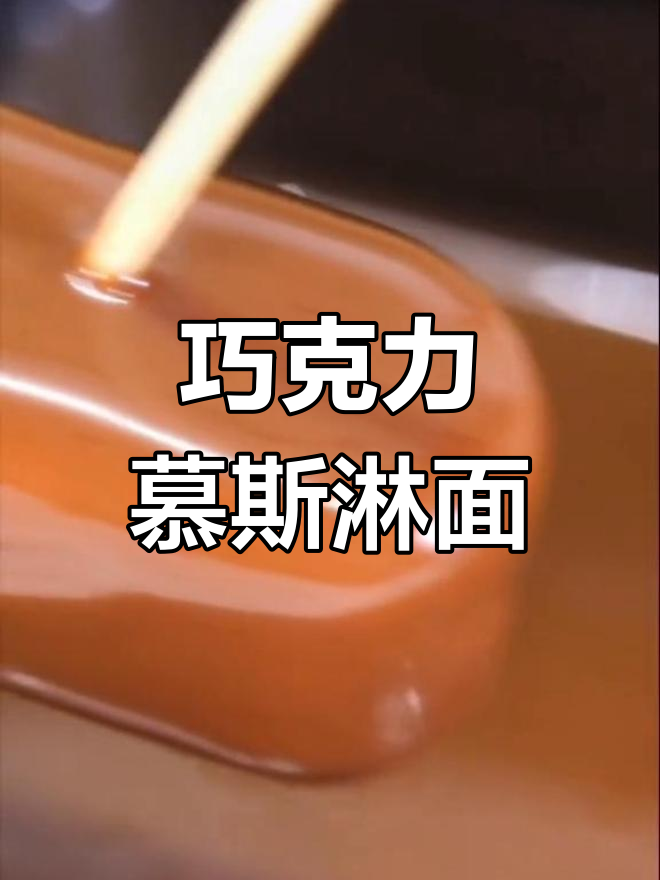 巧克力慕斯蛋糕淋面做法分享