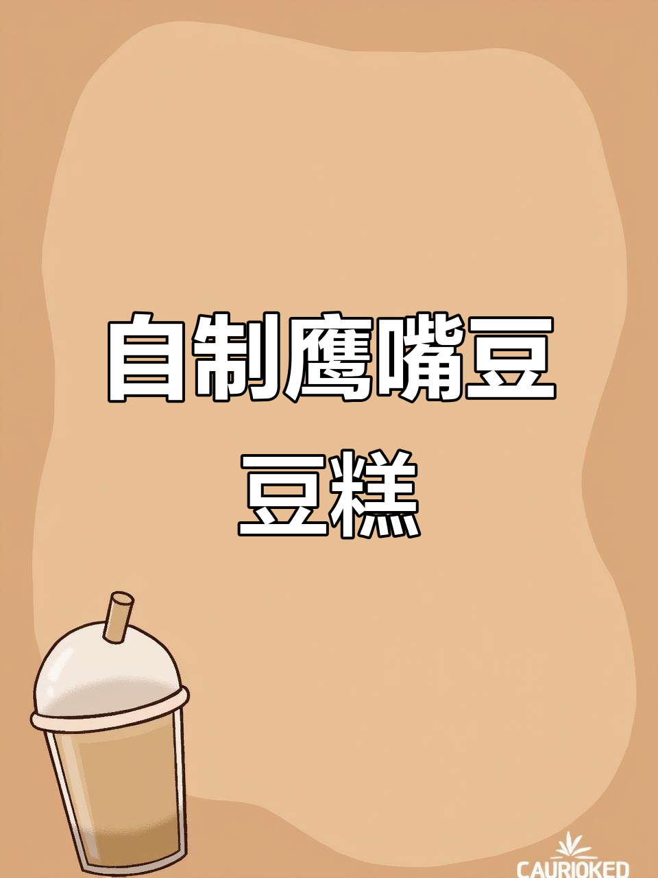 轻松做鹰嘴豆糕,口感绵密冰凉,比绿豆糕还好吃