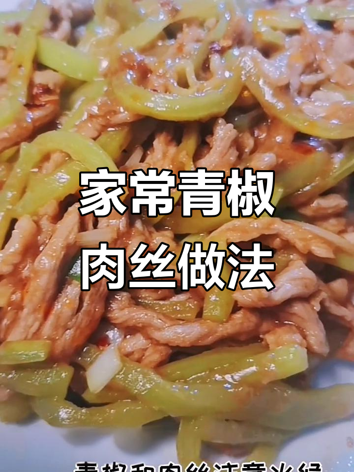 切肉丝的技巧与炒菜秘籍，教你做出滑嫩家常青椒肉丝