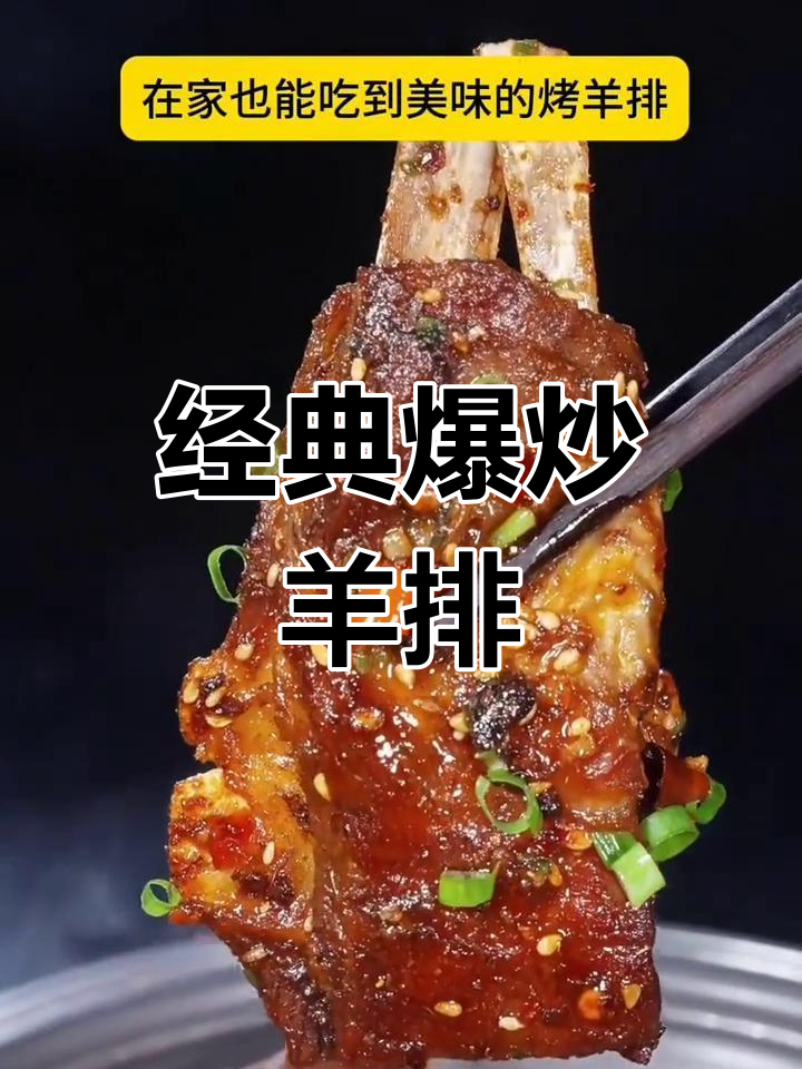爆炒羊排的做法分享