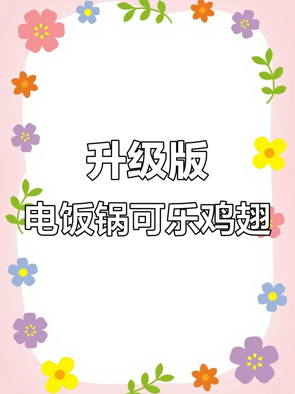 电饭锅懒人可乐鸡翅焖饭,软烂入味吃到停不下来