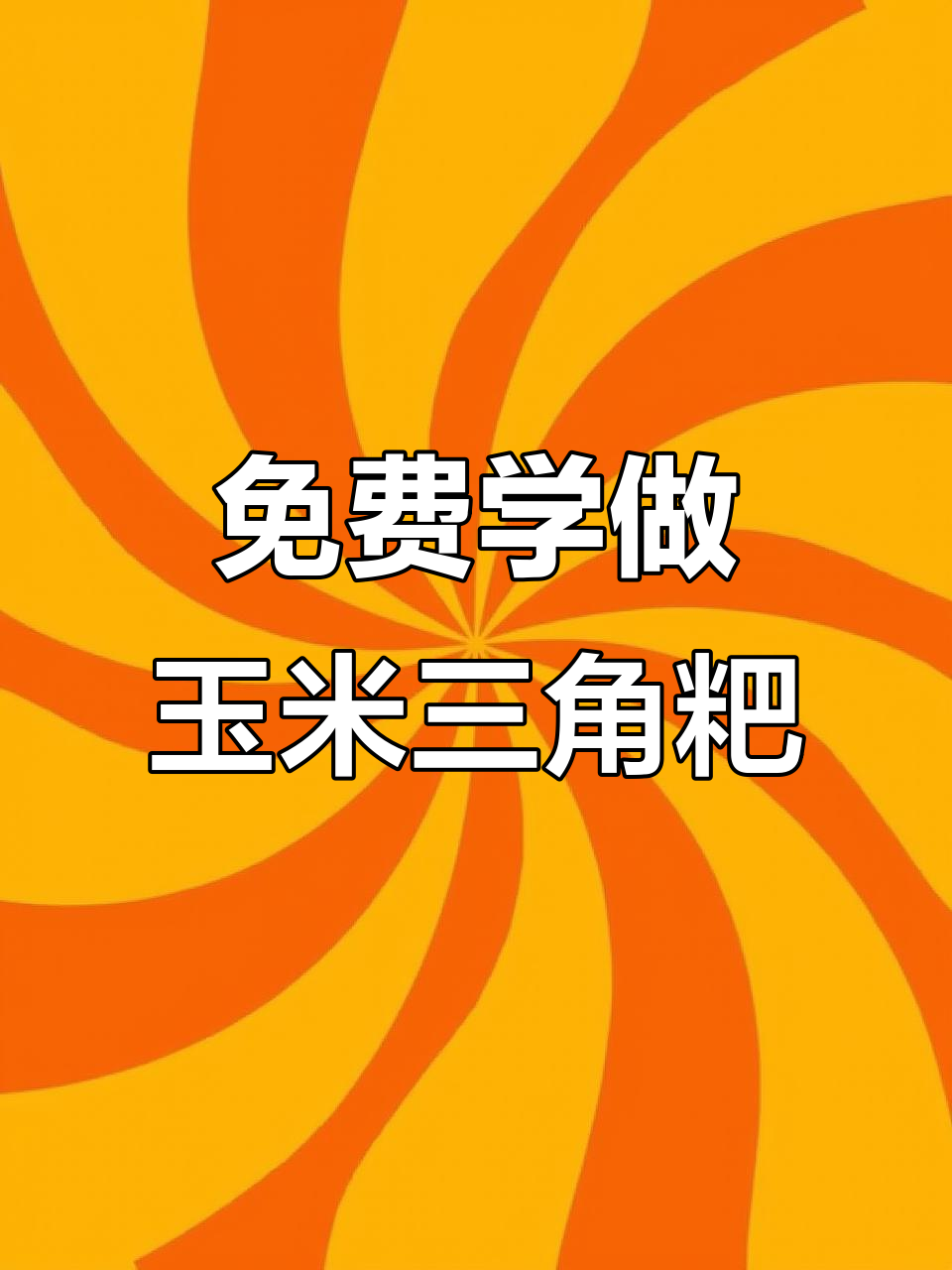 玉米三角粑制作全攻略,轻松学会这道美味小吃
