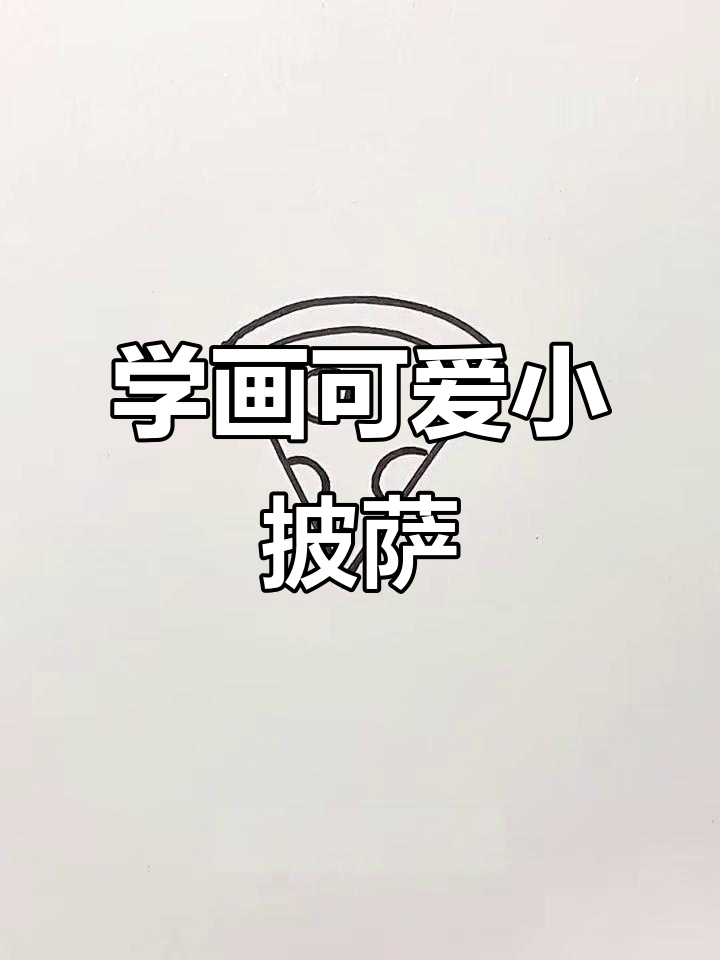 轻松学画披萨，简单又有趣