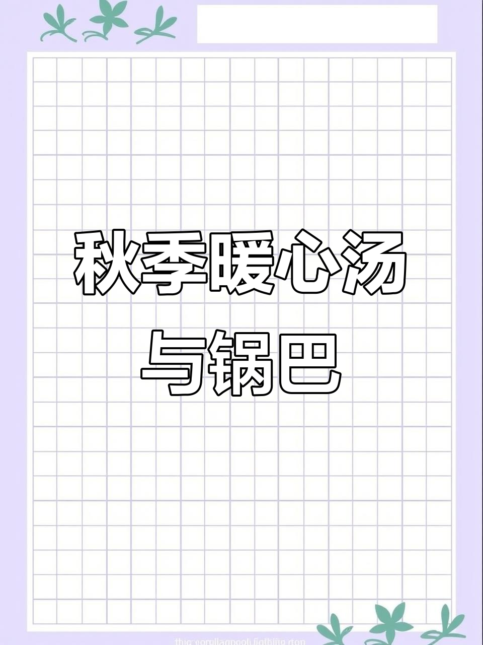 秋天味道大回归,砂锅煲汤配脆锅巴,家乡味满满