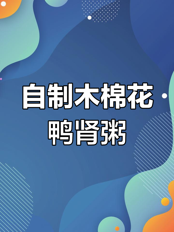 木棉花鸭肾瑶柱粥,宅家也能做出健康美味