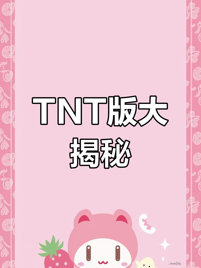 爆米花们,TNT版来了!你们最想砍的版本终于上线