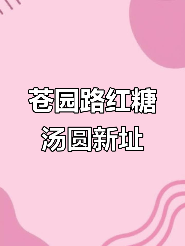 30年老店的苍园路红糖汤圆,竟然搬到这了!