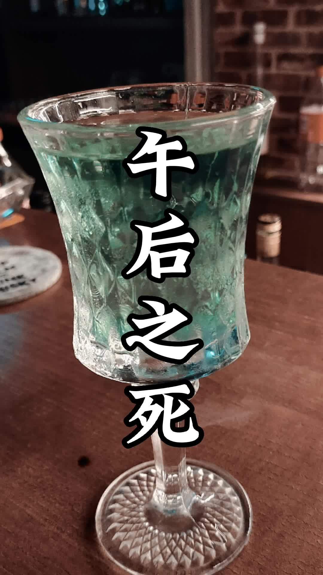 「午后之死」鸡尾酒的名字,并不是随便取的,而是来自海明威的同名短篇小说。翻译不同,也有人叫