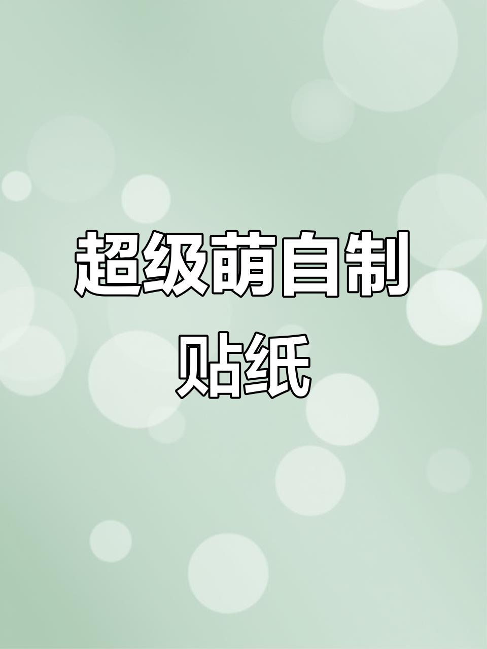 自制肉球贴纸,细节满满超可爱!
