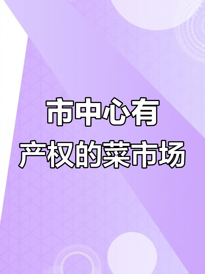 杭州市中心产权农贸市场,摊位铺子任你选