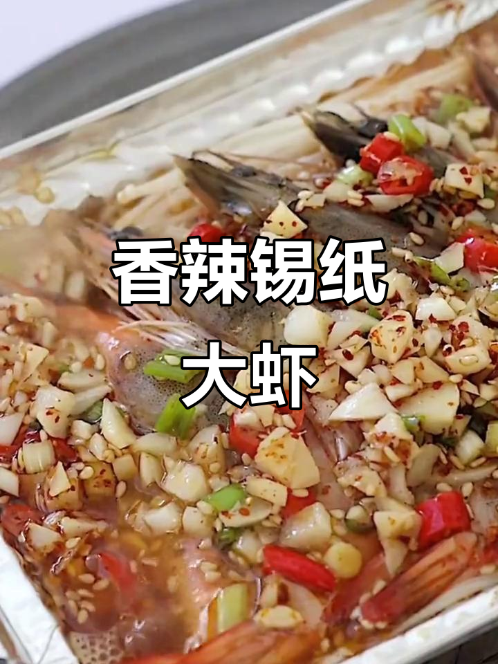 在家轻松做锡纸大虾,香气扑鼻,酱料超赞!