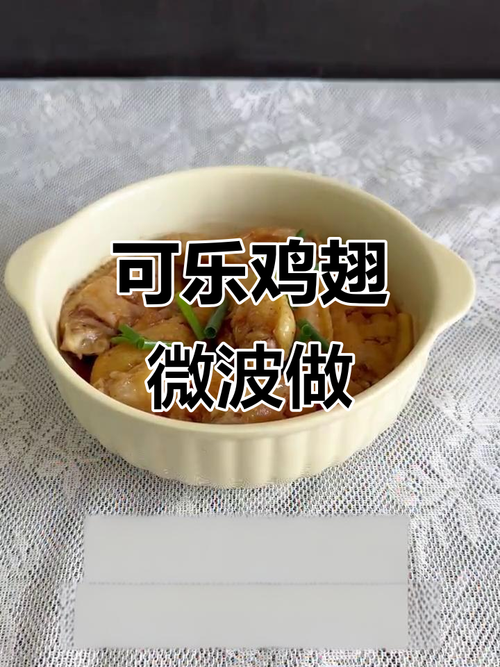 17元搞定可乐鸡翅,零失败微波炉做法