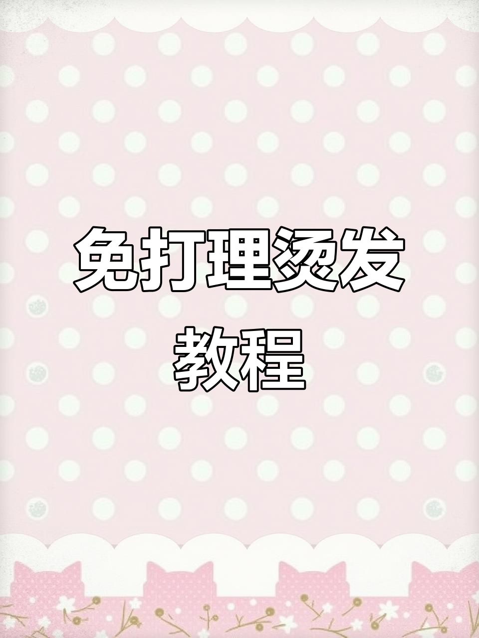 零基础轻松学编发，自然吹干效果百变发型随心换