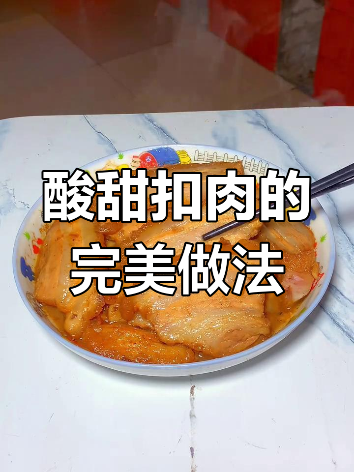 酸甜扣肉,解腻开胃,柠檬、酸梅一齐上阵