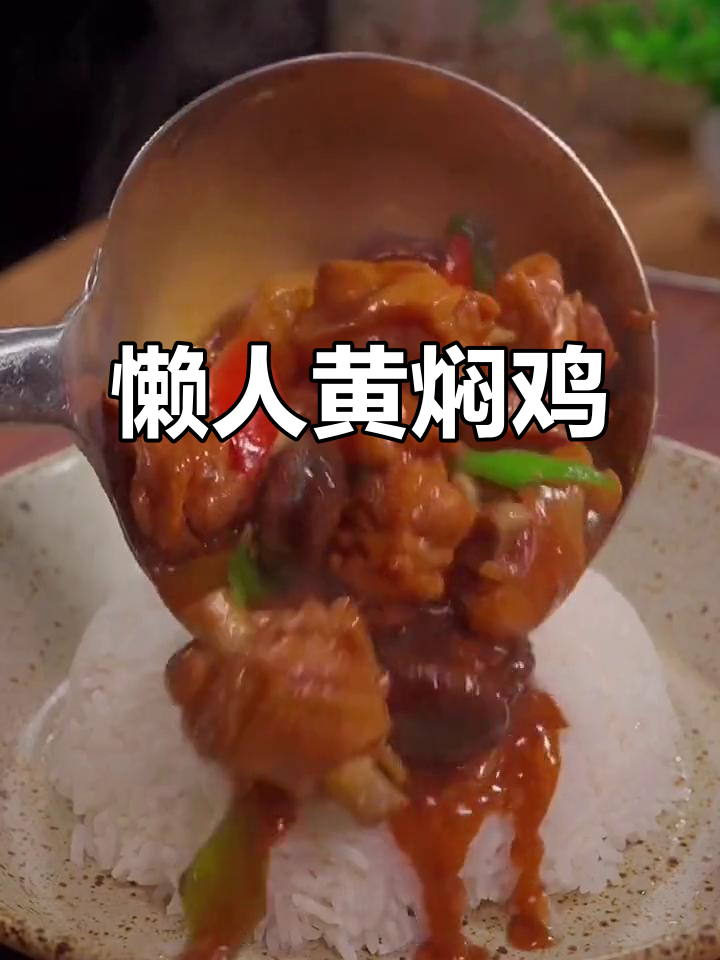 黄焖鸡家常做法，砂锅一焖香气四溢！