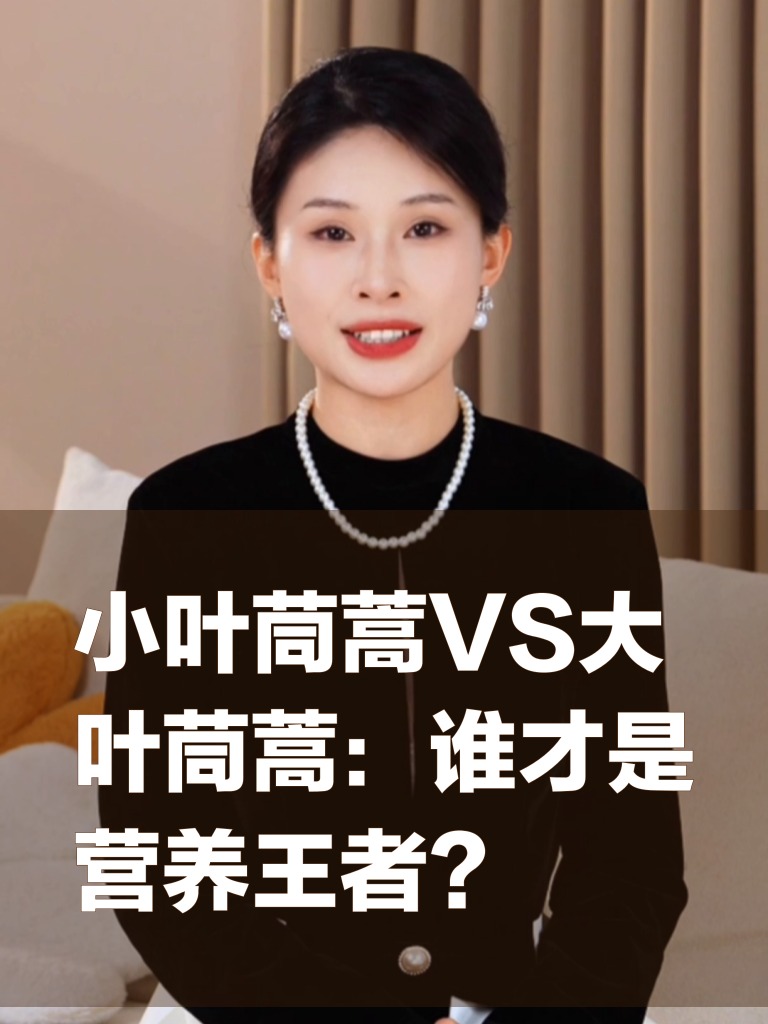 小叶茼蒿VS大叶茼蒿：谁才是营养王者？