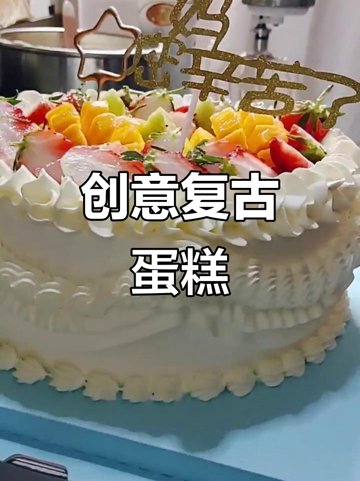 母亲节快乐!复古蛋糕与创意祝福送上