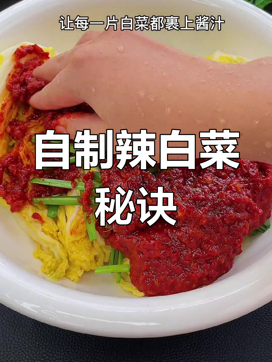 传统韩式辣白菜的做法,简单又美味