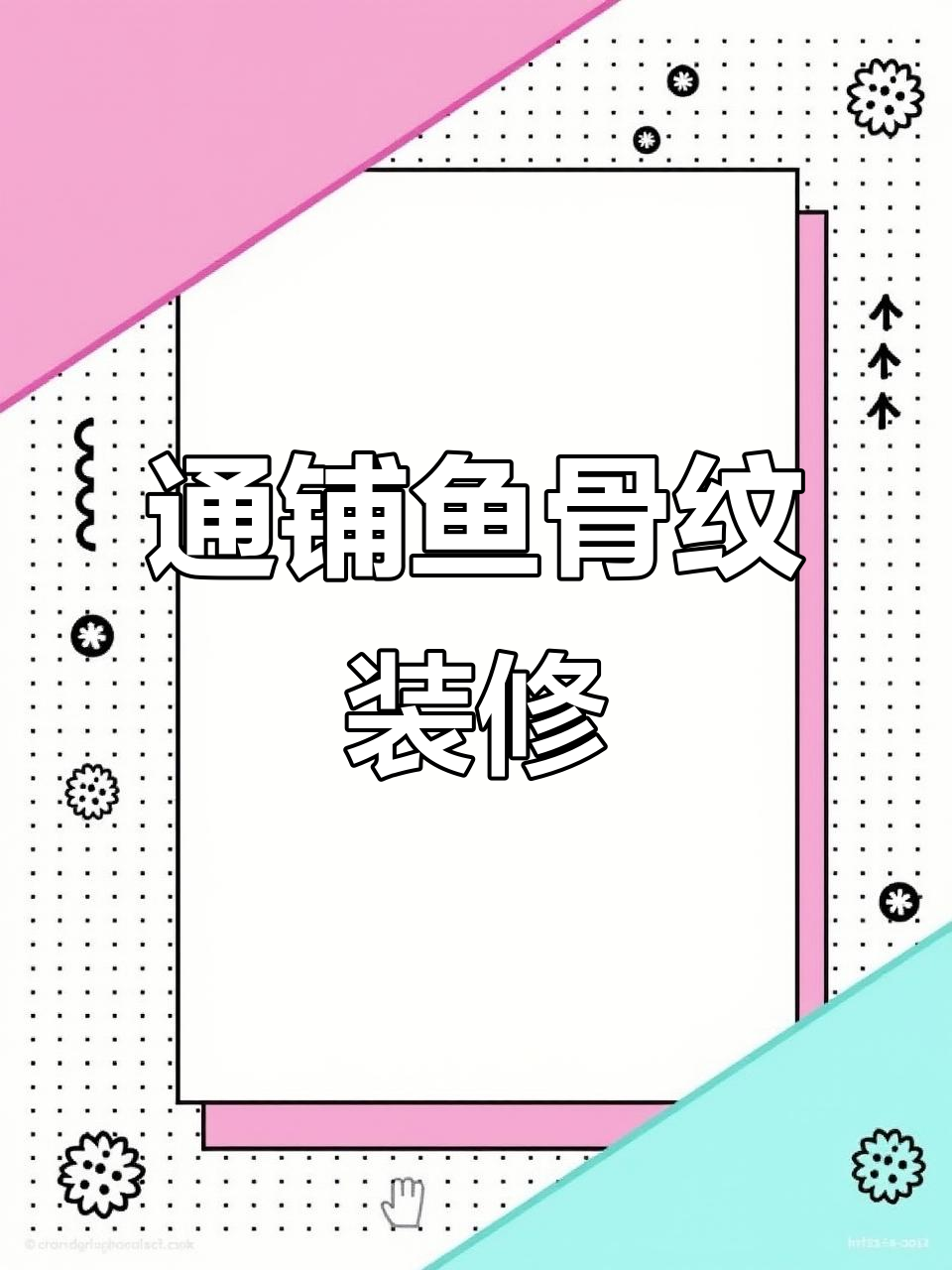 鱼骨纹通铺效果惊艳,微水泥瓷砖搭配全屋设计