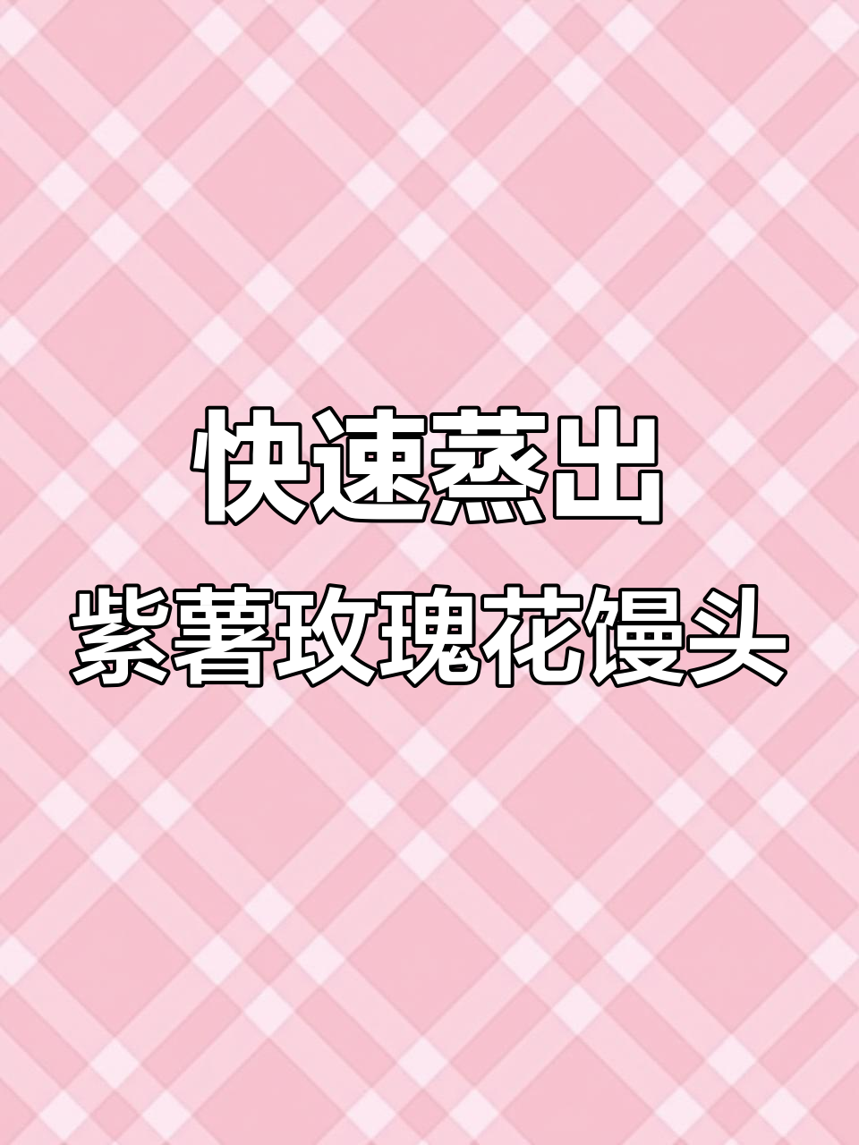 紫薯玫瑰馒头,30秒学会零发面技巧