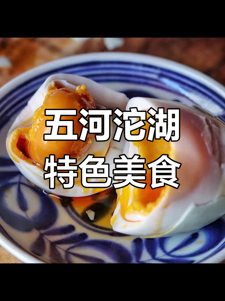 蚌埠特产五河沱湖鸭蛋与咸鹅做法