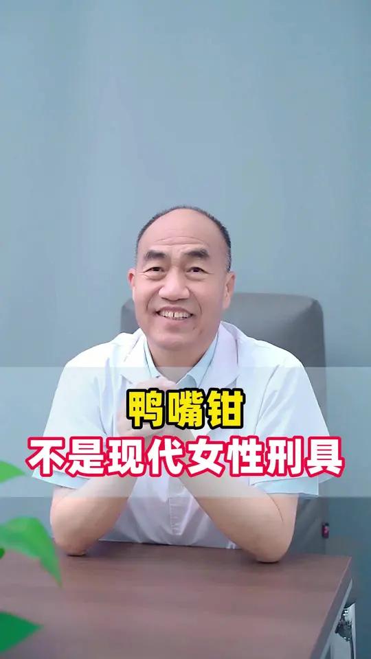 鸭嘴钳不是当代女性的刑具