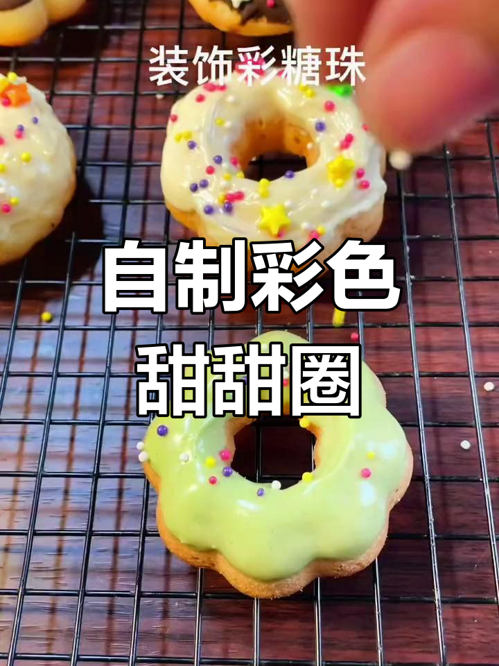 在家做彩色甜甜圈,轻松学做甜品!