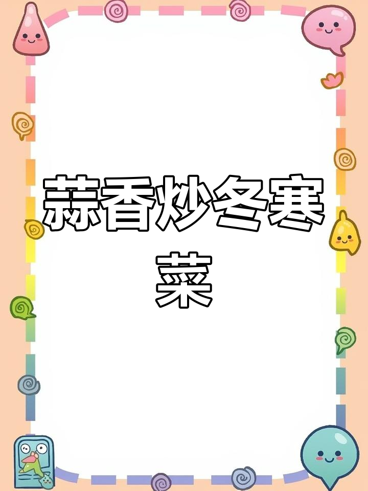 蒜蓉炒野冬寒菜,鲜嫩美味又健康