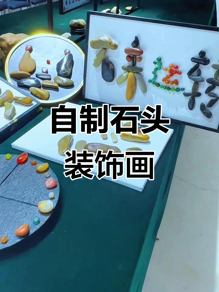 南京雨花石与鹅卵石的完美搭配,打造自然手工装饰画