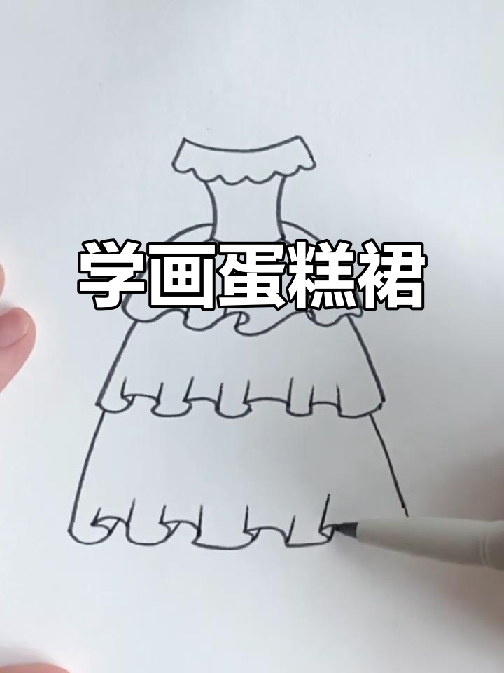 轻松学画蛋糕裙,简单又可爱