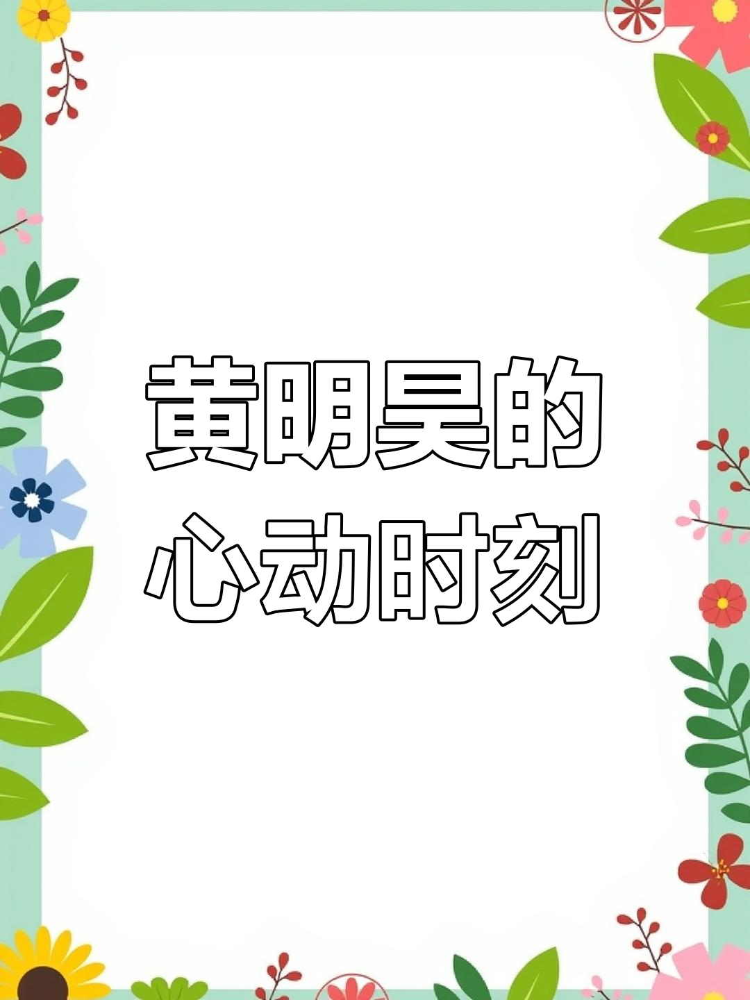 范丞丞转校生,黄明昊的心跳加速了!