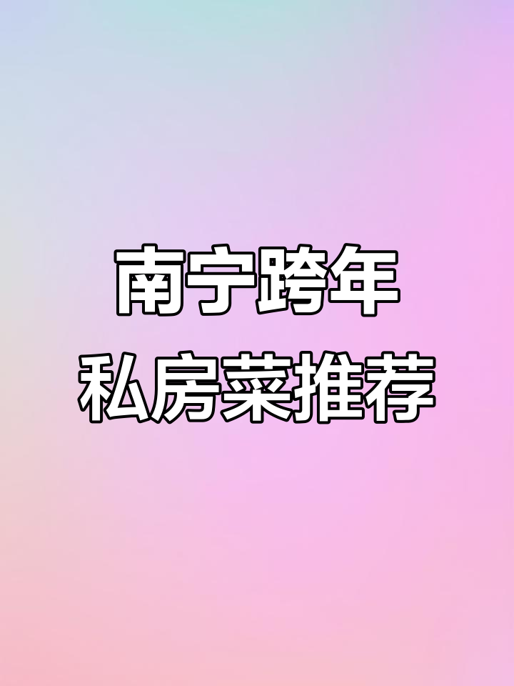南宁跨年必试私房菜,地道风味与舒适环境相伴
