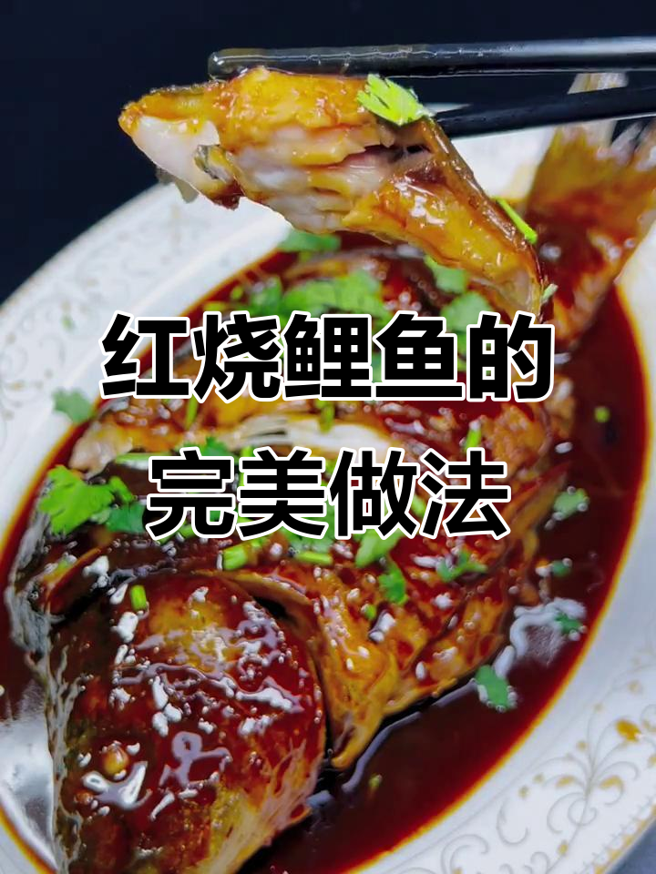 年夜饭必备！红烧鲤鱼做法全揭秘，去腥又入味