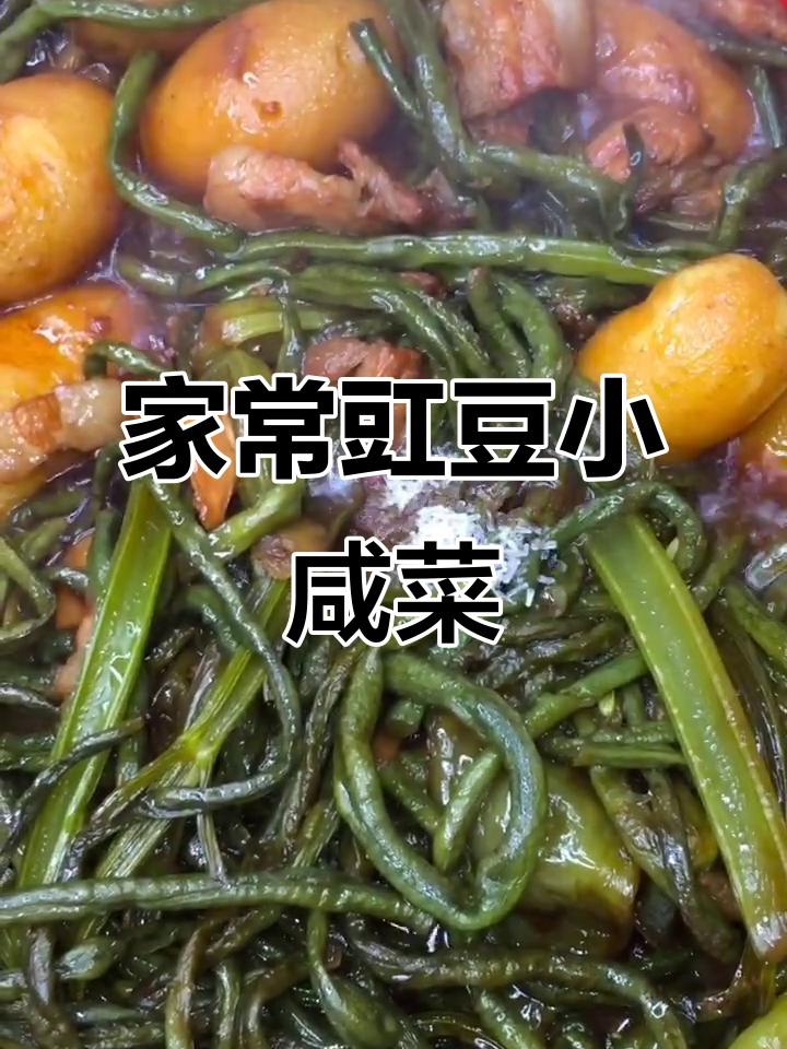 家庭版豇豆咸菜,简单又下饭!
