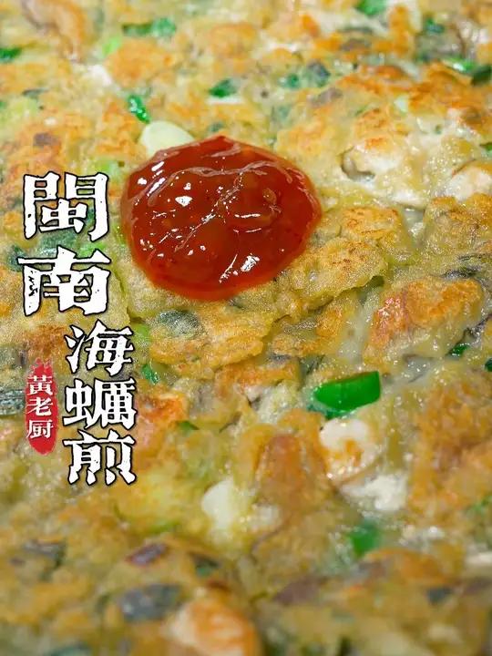 闽南特色的海蛎煎，在家里煎出金黄酥脆又好吃！