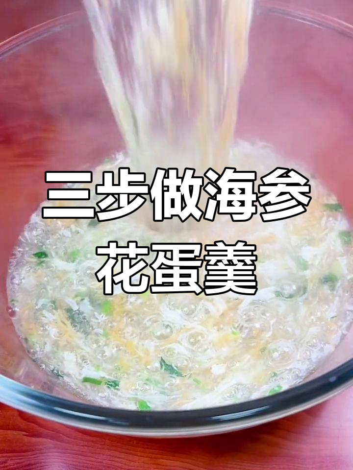 海参花鸡蛋汤,简单又美味,三步搞定暖心好味道