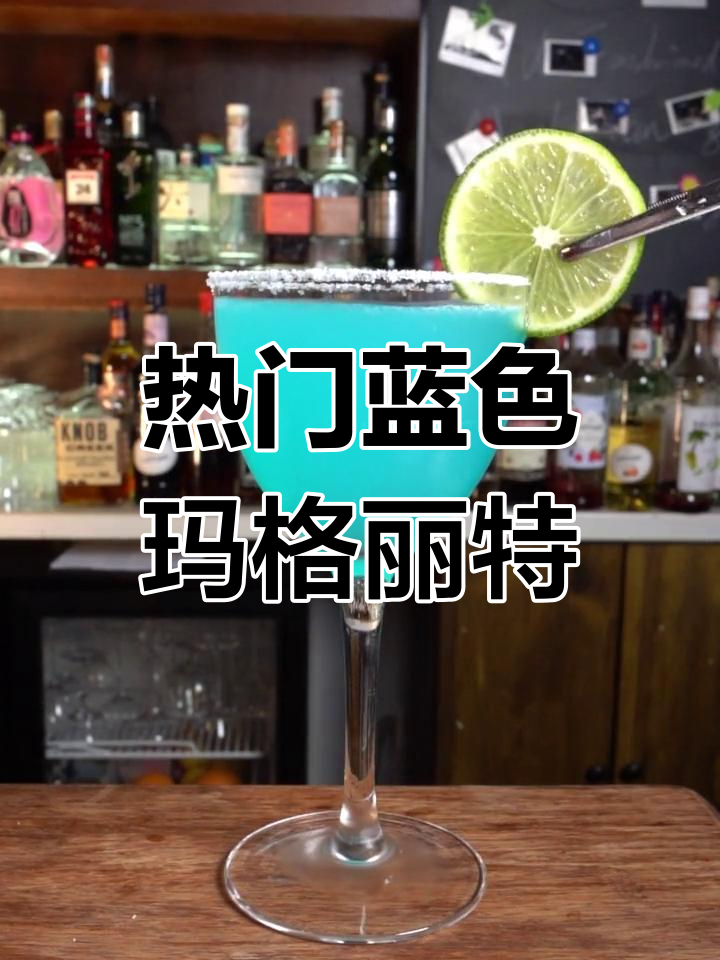 全球最热鸡尾酒,蓝色玛格丽特