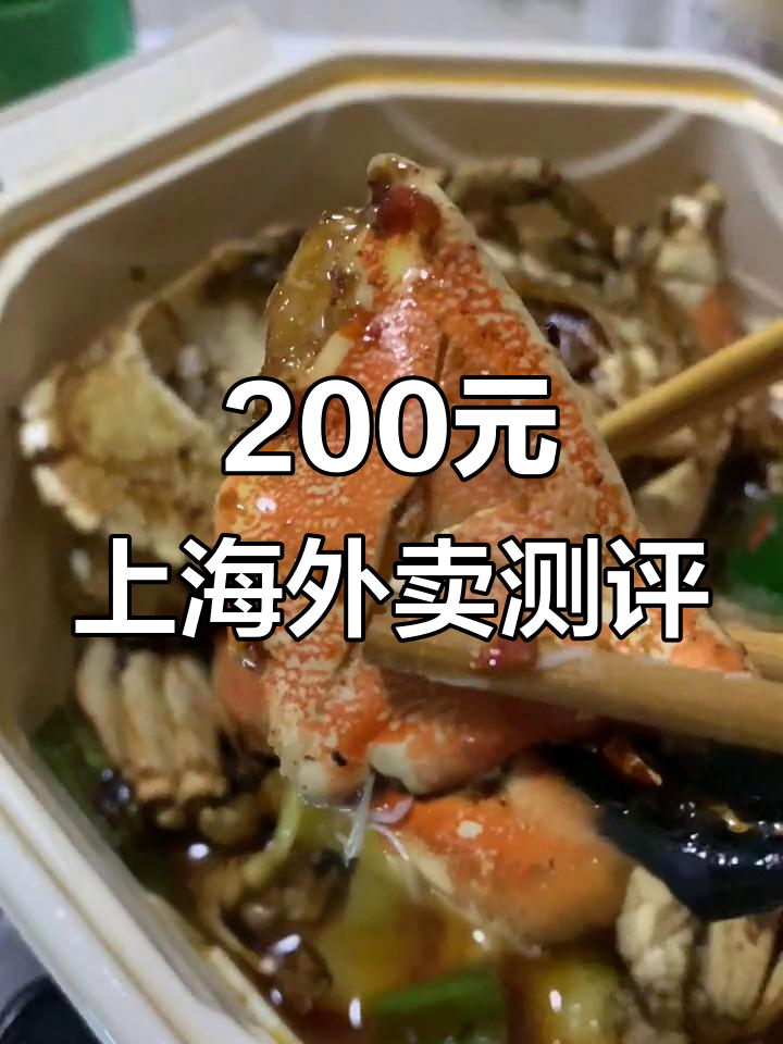 上海200块外卖值不值?大蟹钳、太子虾全都有!